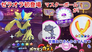 いきなりマスターボール！そして交換おじさんからでんせつのポケモン！ゼラオラ初登場！【ポケモンガオーレ ウルトラレジェンド 3弾】でんせつ ゲーム実況 Pokémon Ga-Ole ファイヤー 入手方法