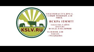 Электропастух ПРО-6. Искра 15 мм. 6 Дж. Самый мощный для овец. Распаковка.