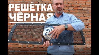 Тюнинговая решётка радиатора Чёрная для Toyota
