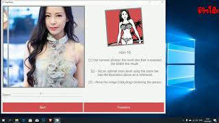 ทดลองโปรแกรมมองทะลุเสื้อผ้า Deep Nude มีจริงหรือเปล่า