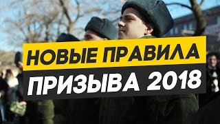 Новые правила призыва 2018 . "Откосить от армии" не получится