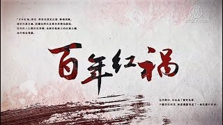 【百年红祸】人吃人怎么来的 吃人狂潮的心理演变(广西_文革)