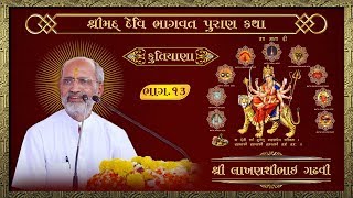 Shrimad devi bhagwat puran katha Pt.13 | Nav Lakhay Lobadiyu l Lakhansi gadhvi | Kutiyana
