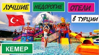 НЕДОРОГИЕ И ХОРОШИЕ ОТЕЛИ ТУРЦИИ ( КЕМЕР) / ЛУЧШИЕ отели 4 * в Турции / БЮДЖЕТНЫЙ ОТДЫХ В ТУРЦИИ