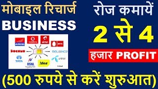 How To Start Mobile Recharge Business ! 500 रुपये से करें शुरुआत रोज कमायें 2 से 4 हजार PROFIT