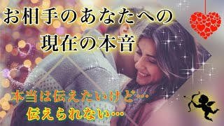 ?お相手のあなたへの本音❣️本当は伝えたいこと? 【タロット・ルノルマン・オラクルカード】