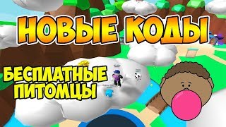 БЕСПЛАТНЫЕ ПИТОМЦЫ в СИМУЛЯТОР ЖЕВАЧКИ. НОВЫЙ Секретный  КОД В Roblox Bubble Gum Simulator