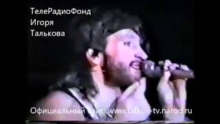 Сольный концерт Игоря Талькова в Cвердловске от 4 ноября 1988г