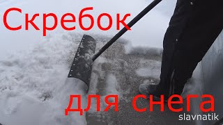 Самодельный скребок для уборки снега .