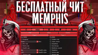 КРЯК ПРИВАТНОГО ЧИТА ДЛЯ КС:ГО [MEMPHIS] + КОНФИГИ \ БЕСПЛАТНЫЙ ЧИТ ДЛЯ КС:ГО 2019