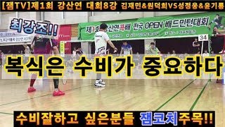 [배드민턴 경기 영상] 복식에서 수비의 중요성을 알려주는 경기 제1회 강산연 최강조8강 김재민&원덕희vs윤기룡&성정웅