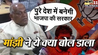 Jitan Ram Manjhi ने दिया एक और विवादित बयान, Mahagathbandhan को लगने वाला है बड़ा झटका!