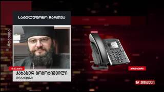 დეკანოზი კახაბერ გოგოტიშვილი ინგა გრიგოლიას "რეაქციაში"
