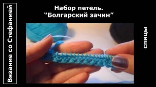 Урок  Набор петель  Болгарский зачин