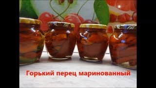 Маринованный горький перец на зиму, без стерилизации!