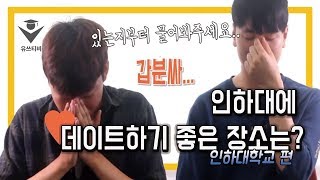 인하대생이 말해주는 실제 인하대?!?(*인하대편*) Inha University (*유쓰티비*)