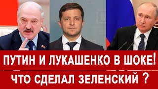 Зеленский сделал решительный шаг! Путин весь на нервах