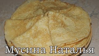 Очень вкусные блины. Рецепт из моей молодости.