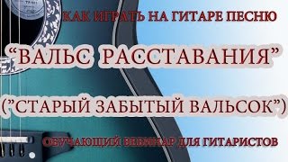 Как играть песню "Вальс расставания" (Старый забытый вальсок) из к/ф "Женщины"