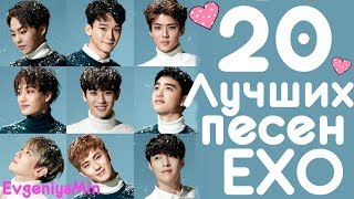 EXO | 20 САМЫХ ЛЮБИМЫХ ПЕСЕН | KPOP| GROWL MY LADY STAY MOONLIGHT