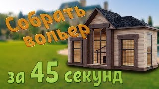 Вольер для собаки