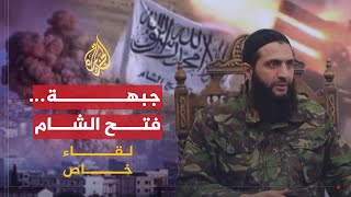 لقاء خاص- أبو محمد الجولاني زعيم جبهة فتح الشام