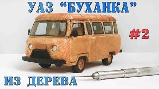 ДЕЛАЕМ МАШИНКУ УАЗ" БУХАНКУ" ИЗ ДЕРЕВА [часть#2] / ПРОЕКТ ЗАВЕРШЕН