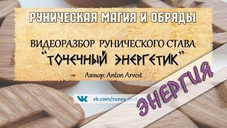 Разбор става ТОЧЕЧНЫЙ ЭНЕРГЕТИК