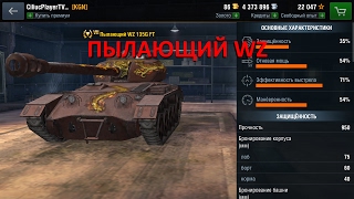 ПЫЛАЮЩИЙ WZ | Обзор на танк | Как на нём играть | Фармит ли