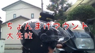 ちょんまげマウント 失敗 鞆の浦 テスト撮影 ゼルビス AS100V ヘルメットマウント