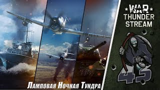 Ламповая Ночная Тундра | War Thunder (Заказной + Заказ музыки)