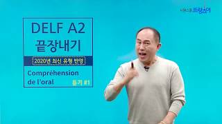 ★국내 최초★ 프랑스어시험 DELF 2020 개정사항 반영! 한 번에 끝내는 DELF A2 - 신유형 듣기 1강 / 시원스쿨 프랑스어 정일영 선생님
