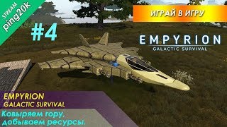 Empyrion – Galactic Survival. Alpha 10.0.2. Ковыряем гору, добываем ресурсы, строим базу. Стрим #4.