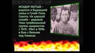 "Ух ты, Токмак!" Док. фильм "Неистовый Нестор" о Н. Махно 1998г.