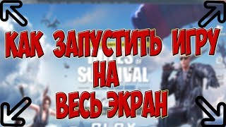 Как запустить игру на весь экран. Два способа!