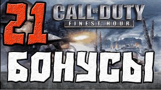 Call of Duty Finest Hour ВСЕ БОНУСЫ