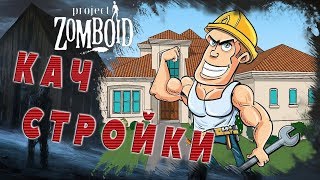 Прокачка стройки - Project Zomboid прохождение №5