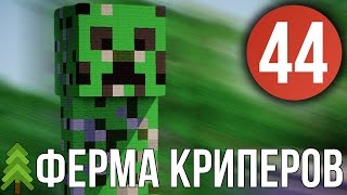 Minecraft: 44 | Ферма криперов) (PowerCraft)