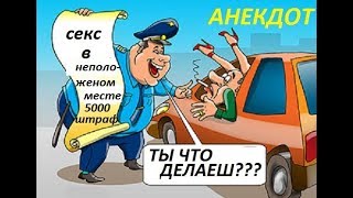 Анекдот про СЕКС в такси ))))