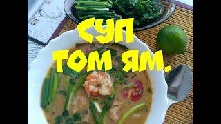 #inganyusha #ingacooking  Как приготовить суп ТОМ ЯМ ??? Самый вкусный Тайский суп !!!