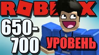 РОБЛОКС Мега Фан Обби 650-700 уровень - Roblox Mega Fun Obby