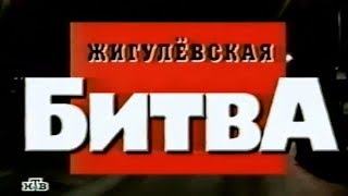 КРИМИНАЛЬНАЯ РОССИЯ «Жигулёвская битва» 3 часть