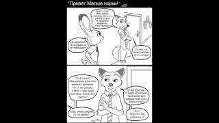 Маленький комикс "Зверополис . Привет Малые норки" #14