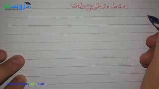 درس 8 : إستطاعة تحويل الطاقة - فيزياء السنة الثالثة متوسط مع الأستاذ وسيم حلاسة