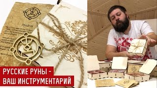 Русские Руны - Ваши инструменты или набор рун для Защиты