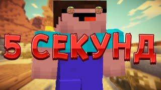Как пройти майнкрафт за 5 секунд ? ( Мировой рекорд )