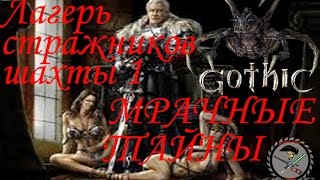 Готика Мрачные тайны Лагерь стражников шахты часть 1
