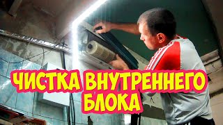 Профилактика (чистка) внутреннего блока сплит системы