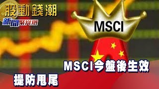 【新聞聚光燈】MSCI今盤後生效 提防甩尾 - 阿斯匹靈《股動錢潮》2019.05.28