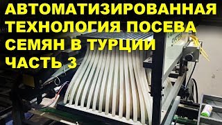 Автоматизированная технология посева семян в Турции. Часть 3